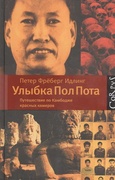 Улыбка Пол Пота. Путешествие по Камбодже красных кхмеров