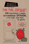 Тук-тук, сердце! Как подружиться с самым неутомимы органом и что будет, если этого не сделать