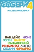 Игра «Собери 4». Мастера живописи
