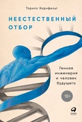 Неестественный отбор: Генная инженерия и человек будущего