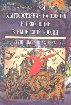 Благосостояние населения и революции в имперской России: XVII — начало ХХ века