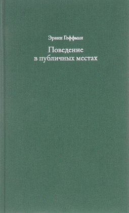 Поведение в публичных местах. Заметки о социальной организации сборищ