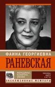 Фаина Раневская. Женщины, конечно, умнее