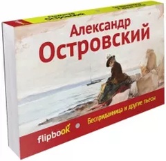 Бесприданница и другие пьесы