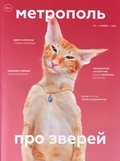 Метрополь. № 11