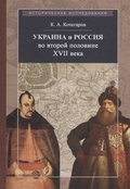 Украина и Россия во второй половине XVII века: политика, дипломатия, культура. Очерки