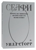 Селфи. Почему мы зациклены на себе и как это на нас влияет — Сторр У.