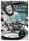 Основы классической французкой кухни