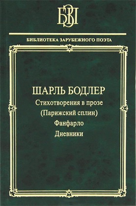 Стихотворения в прозе (Парижский сплин). Фанфарло. Дневники.