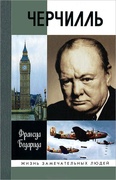 Черчилль (6-е изд.)