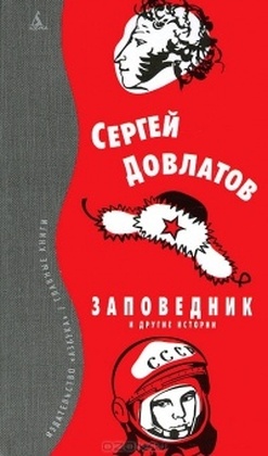 Заповедник и другие истории