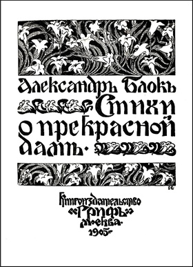 Стихи о прекрасной даме