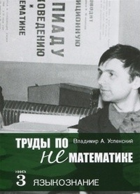 Труды по нематематике. Кн. 3 : Языкознание
