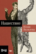 Нашествие — Яковлева Ю.