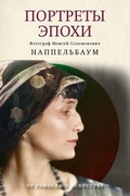 Портреты эпохи — Наппельбаум М. С.