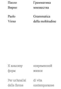 Грамматика множества: к анализу форм современной жизни