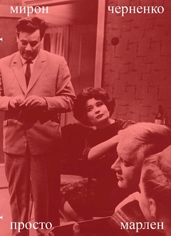 Просто Марлен