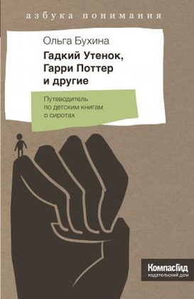 Гадкий утёнок, Гарри Поттер и другие. Путеводитель по детским книгам о сиротах