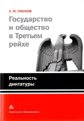 Государство и общество в Третьем рейхе. Реальность диктатуры