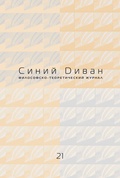 Синий диван. Философско-теоретический журнал. [Вып. 21]