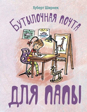 Бутылочная почта для папы