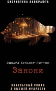 Занони — Бульвер-Литтон Э.