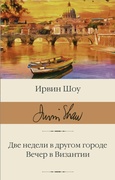 Две недели в другом городе. Вечер в Византии