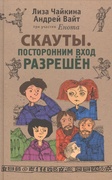 Скауты. Посторонним вход разрешён — Вайт А., Чайкина Л.