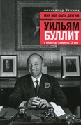 Мир мог быть другим: Уильям Буллит в попытках изменить XX век