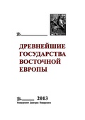 Древнейшие государства Восточной Европы. 2013 год: Зарождение историописания в обществах Древности и Средневековья