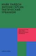 Тактический урбанизм. Краткосрочные действия — долгосрочные перемены