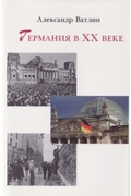 Германия в XX веке — Ватлин А. Ю.