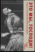 Это мы, Господи! Повести и рассказы писателей-фронтовиков
