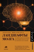 Ландшафты мозга. Об удивительных искажённых картах нашего мозга и о том, как они ведут нас по жизни