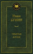 Тёмные аллеи — Бунин И. А