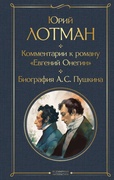 Комментарий к роману «Евгений Онегин». Биография А. С. Пушкина