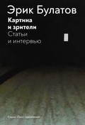 Картина и зрители. Статьи и интервью — Булатов Э.