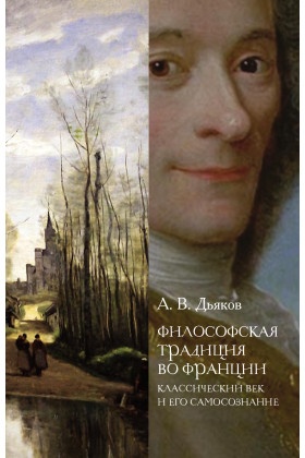 Философская традиция во Франции: классический век и его самосознание