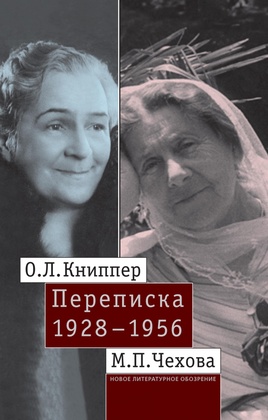 О. Л. Книппер - М. П. Чехова. Переписка. Том 2: 1928-1956