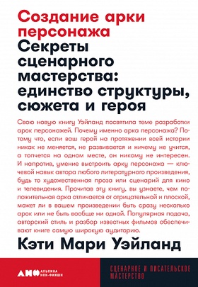 Создание арки персонажа. Секреты сценарного мастерства: единство структуры, сюжета и героя