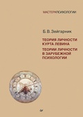 Теория личности Курта Левина. Теории личности в зарубежной психологии — Зейгарник Б. В.