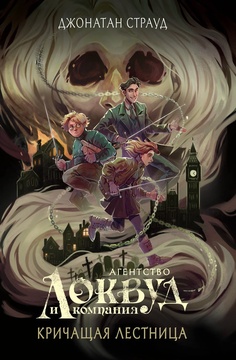 Агентство «Локвуд и компания». Кричащая лестница