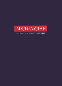 МедиаУдар. Активистское искусство сегодня