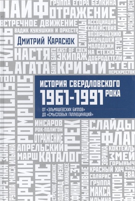 История Свердловского рока. 1961-1991. От «Эльмашевских битлов» до «Смысловых галлюцинаций»