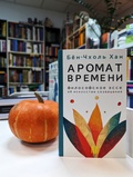 Аромат времени. Философское эссе об искусстве созерцания