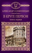 В круге первом: главы 1-52