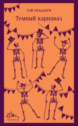 Тёмный карнавал
