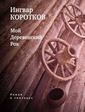 Мой Деревенский Рок: Роман в эпизодах