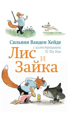 Лис и Зайка