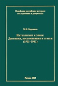 Интеллигент и эпоха: Дневники, воспоминания, статьи (1911-1941 гг.)